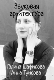 Книга. "Звуковая архитектура " читать онлайн