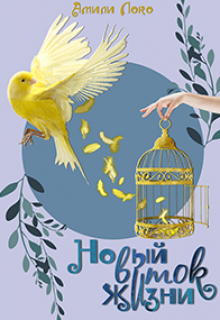 Книга. "Новый виток жизни" читать онлайн