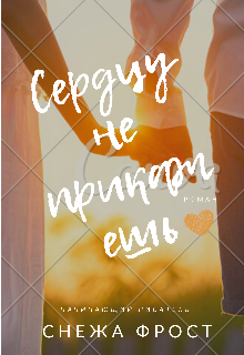 Книга. "Сердцу не прикажешь!.." читать онлайн