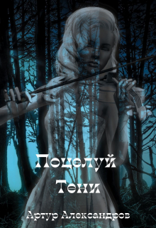 Книга. "Поцелуй Тени" читать онлайн