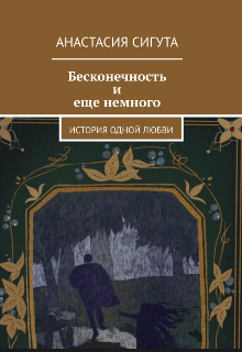 Книга. "Бесконечность и ещё немного " читать онлайн