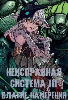 Книга. "Неисправная система. Том I I I Благие Намерения" читать онлайн