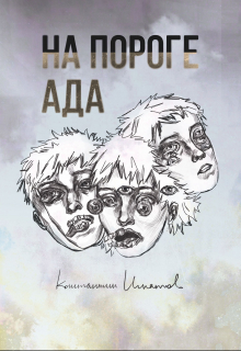 Книга. "На пороге ада" читать онлайн