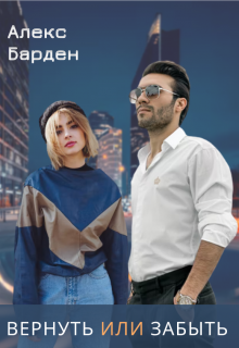 Книга. "Вернуть или забыть" читать онлайн
