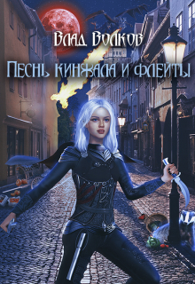 Книга. "Песнь кинжала и флейты" читать онлайн