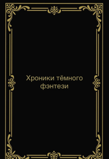 Книга. "Хроники тёмного фэнтези" читать онлайн