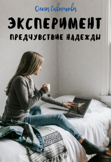 Книга. "Эксперимент. Предчувствие надежды" читать онлайн