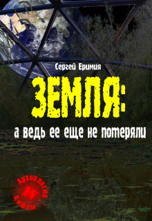Книга. "Земля: а ведь ее еще не потеряли" читать онлайн