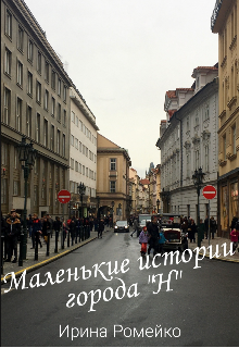 Книга. "Маленькие истории города N" читать онлайн