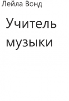 Книга. "Учитель музыки" читать онлайн