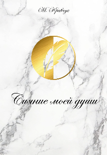 Книга. "Сияние моей души. " читать онлайн