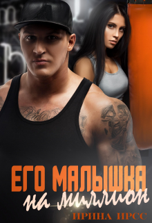 Книга. "Его малышка на миллион" читать онлайн