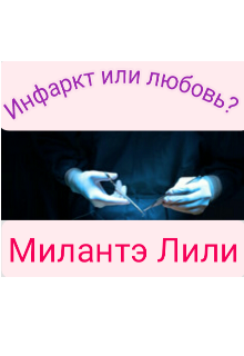 Книга. "Инфаркт или любовь?" читать онлайн