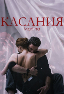 Книга. "Касания" читать онлайн