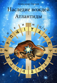 Книга. "Наследие Вождей Атлантиды" читать онлайн