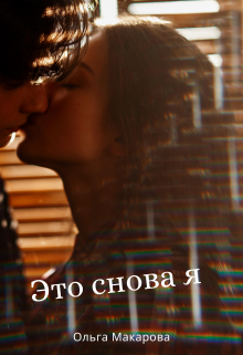 Книга. "Это снова я" читать онлайн