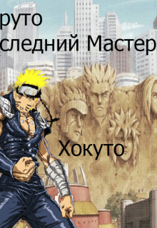 Книга. "Наруто последний мастер хокуто Том 1" читать онлайн
