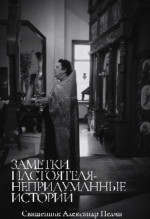 Книга. "Заметки настоятеля-непридуманные истории" читать онлайн