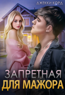 Книга. "Запретная для мажора" читать онлайн