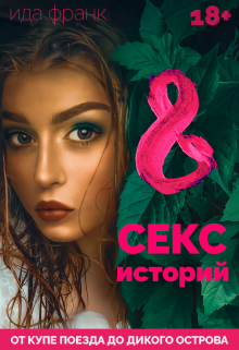 Книга. "8 секс-историй " читать онлайн