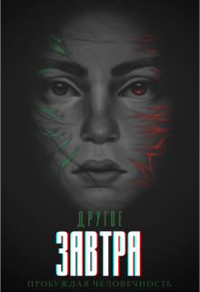 Книга. "Другое завтра. Пробуждая человечность. Книга третья " читать онлайн