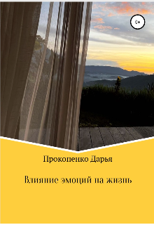 Книга. "Влияние эмоций на жизнь" читать онлайн