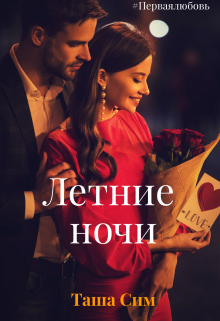 Книга. "Летние ночи" читать онлайн