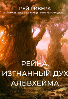 Книга. "Рейна. Изгнанный дух Альвхейма" читать онлайн