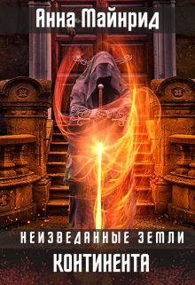 Книга. "Неизведанные земли Континента" читать онлайн