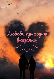 Книга. "Любовь приходит внезапно " читать онлайн