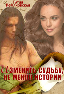 Книга. "Изменить судьбу, не меняя истории" читать онлайн