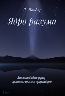 Книга. "Ядро разума" читать онлайн