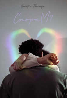 Книга. "Спорим?" читать онлайн