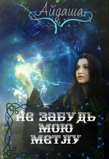 Книга. "Не забудь мою метлу" читать онлайн