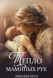 Книга. "Тепло маминых рук" читать онлайн