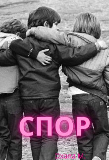 Книга. "Спор" читать онлайн