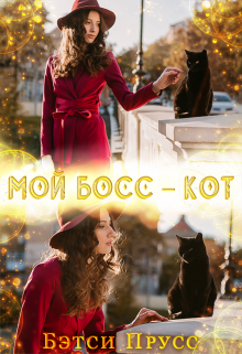 Книга. "Мой босс - кот " читать онлайн