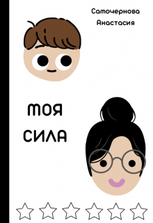 Книга. "Моя сила" читать онлайн