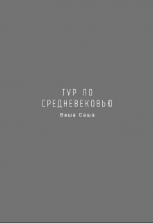 Книга. "Тур по Средневековью" читать онлайн