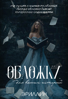 Книга. "Обложки для книг | Мастерская Эриллин" читать онлайн