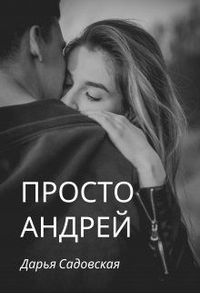 Книга. "Просто Андрей" читать онлайн