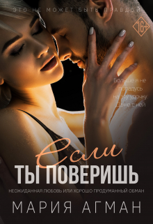 Книга. "Если ты поверишь" читать онлайн