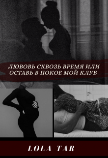 Книга. "Любовь сквозь время или Оставь в покое мой клуб" читать онлайн