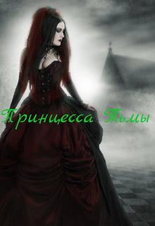 Книга. "Принцеса Тьмы" читать онлайн