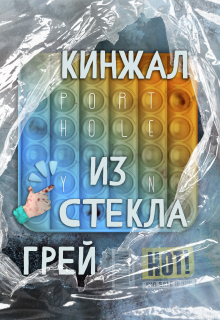 Книга. "Кинжал из Стекла" читать онлайн