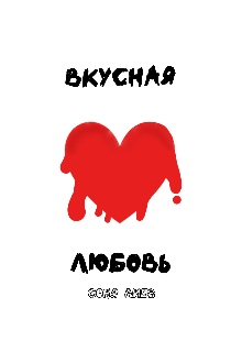 Книга. "Вкусная Любовь " читать онлайн