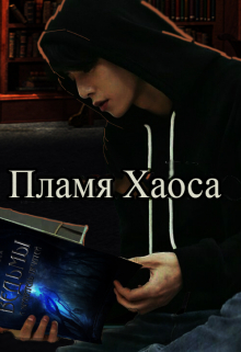 Книга. "Пламя Хаоса" читать онлайн