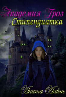 Книга. "Стипендиатка. Академия Гроз" читать онлайн