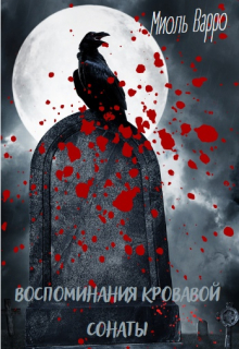 Книга. "Воспоминания кровавой Сонаты" читать онлайн