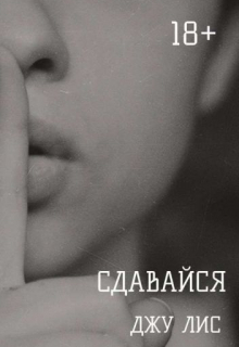 Книга. "Сдавайся " читать онлайн